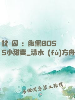 枕邊囚愛：腹黑BOSS小甜妻