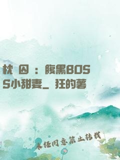 枕邊囚愛：腹黑BOSS小甜妻