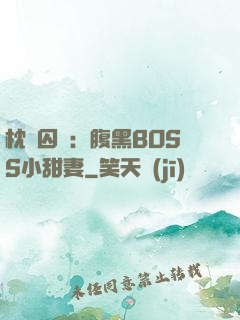 枕邊囚愛：腹黑BOSS小甜妻