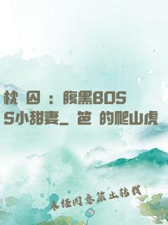 枕邊囚愛：腹黑BOSS小甜妻