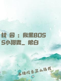 枕邊囚愛：腹黑BOSS小甜妻