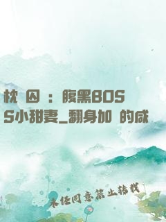 枕邊囚愛：腹黑BOSS小甜妻