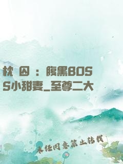 枕邊囚愛：腹黑BOSS小甜妻