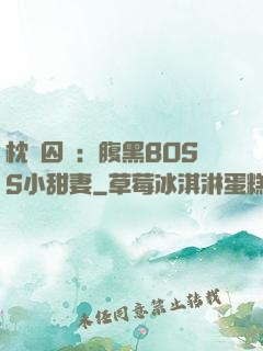 枕邊囚愛：腹黑BOSS小甜妻