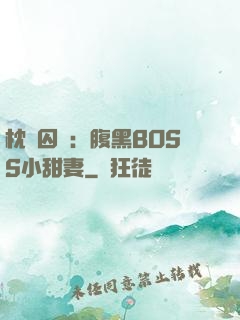 枕邊囚愛：腹黑BOSS小甜妻