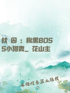 枕邊囚愛：腹黑BOSS小甜妻