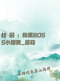 枕邊囚愛：腹黑BOSS小甜妻