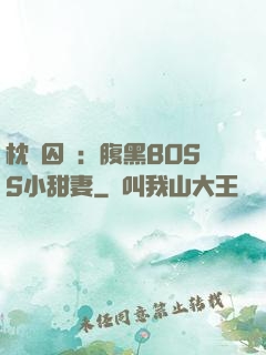 枕邊囚愛：腹黑BOSS小甜妻