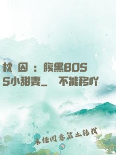 枕邊囚愛：腹黑BOSS小甜妻