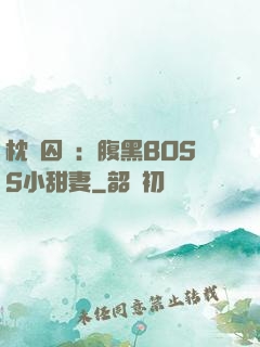 枕邊囚愛：腹黑BOSS小甜妻
