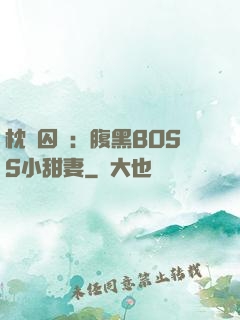 枕邊囚愛：腹黑BOSS小甜妻