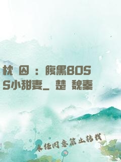 枕邊囚愛：腹黑BOSS小甜妻