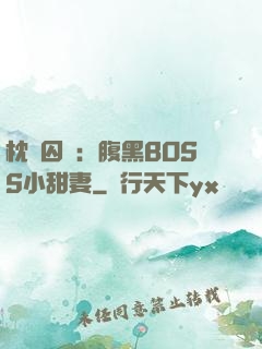 枕邊囚愛：腹黑BOSS小甜妻