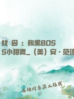 枕邊囚愛：腹黑BOSS小甜妻