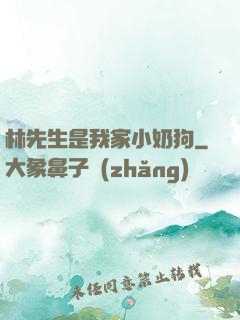林先生是我家小奶狗