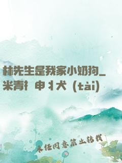 林先生是我家小奶狗