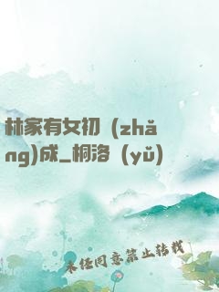 林家有女初長(zhǎng)成
