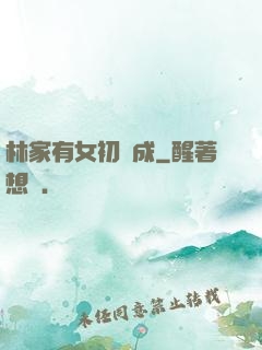 林家有女初長成