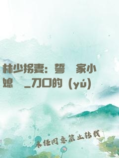 林少拐妻：誓寵敗家小媳婦兒