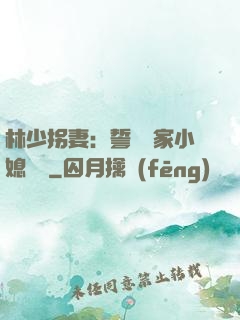 林少拐妻：誓寵敗家小媳婦兒