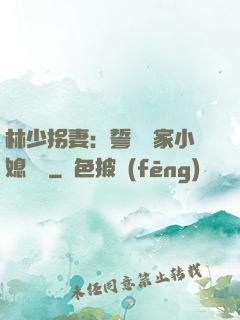 林少拐妻：誓寵敗家小媳婦兒