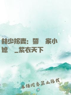 林少拐妻：誓寵敗家小媳婦兒