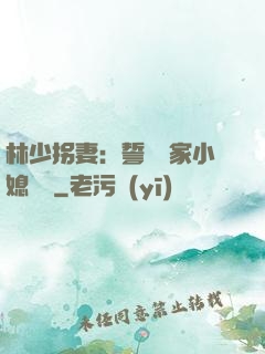 林少拐妻：誓寵敗家小媳婦兒