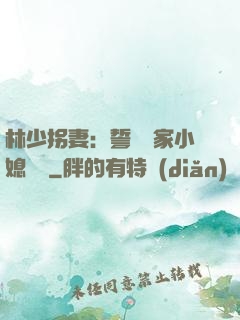 林少拐妻：誓寵敗家小媳婦兒