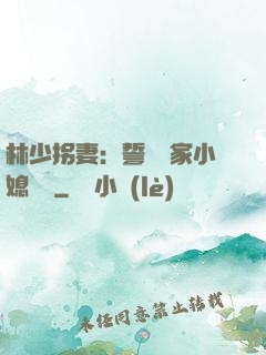 林少拐妻：誓寵敗家小媳婦兒