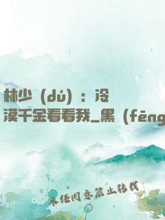 林少獨(dú)寵：冷漠千金看看我