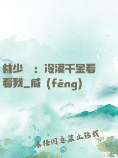 林少獨寵：冷漠千金看看我