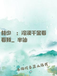 林少獨寵：冷漠千金看看我