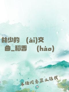 林少的戀愛(ài)交響曲