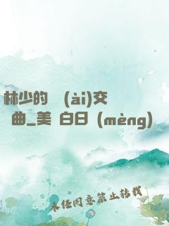林少的戀愛(ài)交響曲