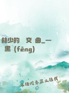 林少的戀愛交響曲