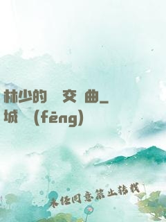 林少的戀愛交響曲