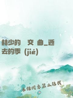 林少的戀愛交響曲