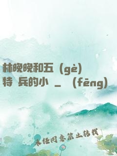 林晚晚和五個(gè)特種兵的小說