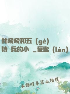 林晚晚和五個(gè)特種兵的小說