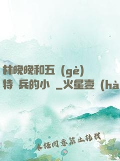 林晚晚和五個(gè)特種兵的小說