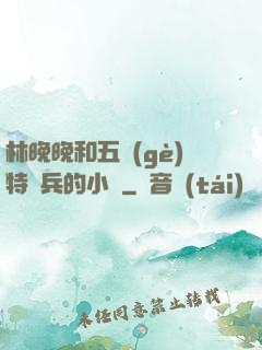 林晚晚和五個(gè)特種兵的小說