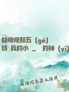 林晚晚和五個(gè)特種兵的小說