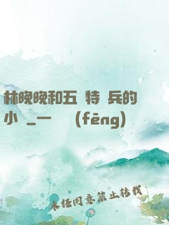 林晚晚和五個特種兵的小說