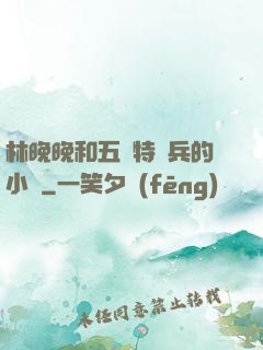 林晚晚和五個特種兵的小說