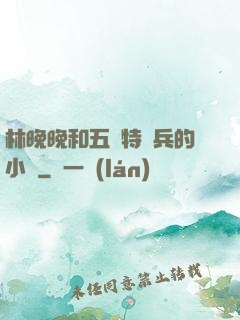 林晚晚和五個特種兵的小說