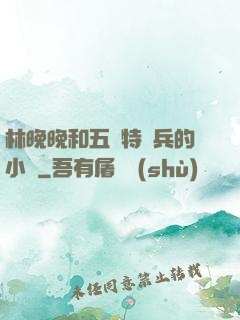林晚晚和五個特種兵的小說