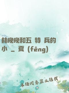 林晚晚和五個特種兵的小說