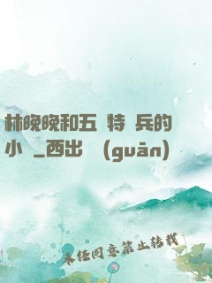 林晚晚和五個特種兵的小說
