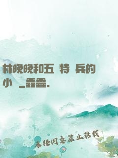 林晚晚和五個特種兵的小說