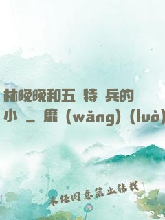 林晚晚和五個特種兵的小說